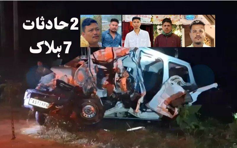 آسام :2 سڑک حادثات میں سات افراد ہلاک